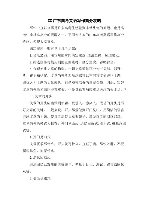 XX广东高考英语写作高分攻略
