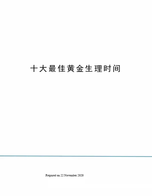 十大最佳黄金生理时间