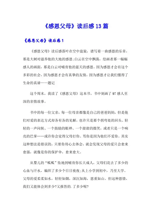 《感恩父母》读后感13篇