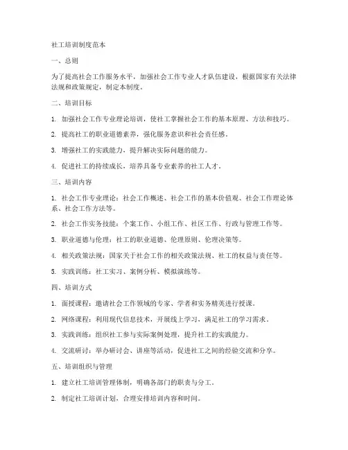 社工培训制度范本
