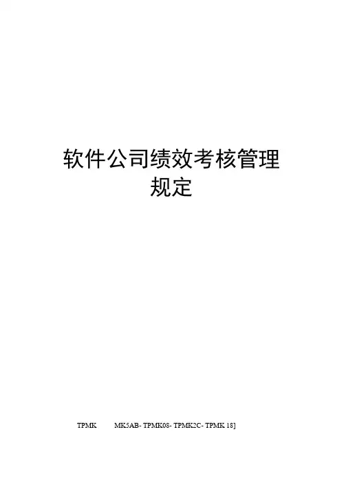 软件公司绩效考核管理规定