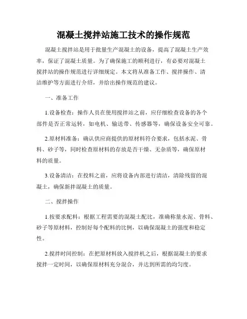 混凝土搅拌站施工技术的操作规范