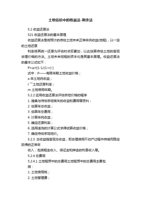 土地估价中的收益法-剩余法