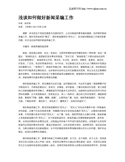 浅谈如何做好新闻采编工作