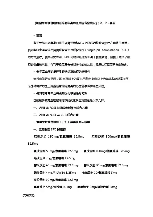 《新型单片联合制剂治疗老年高血压中国专家共识》