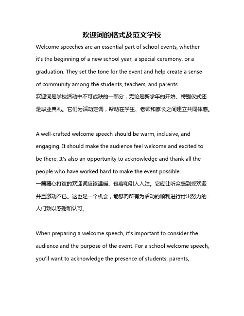 欢迎词的格式及范文学校