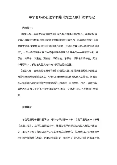 中学老师读心理学书籍《九型人格》读书笔记