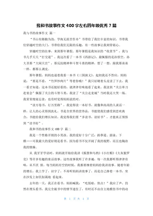 我和书故事作文400字左右四年级优秀7篇