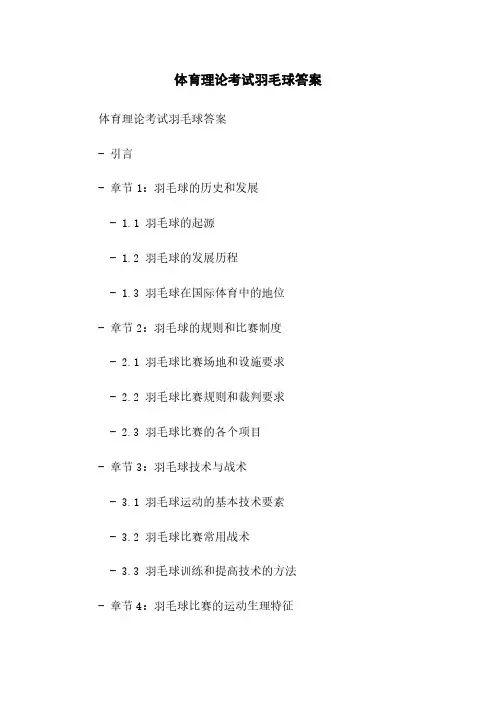 体育理论考试羽毛球答案