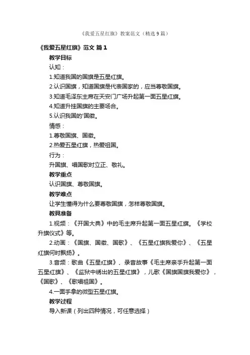 《我爱五星红旗》教案范文（精选9篇）
