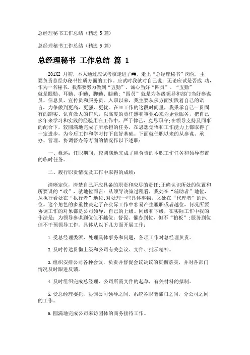 总经理秘书工作总结(精选5篇)