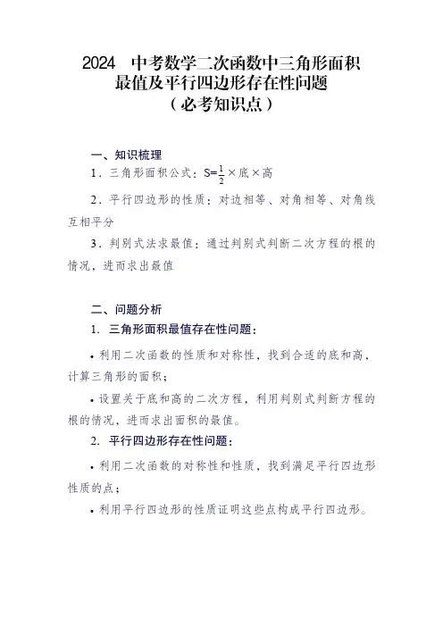 2024年中考数学二次函数中三角形面积最值及平行四边形存在性问题(必考知识点) 