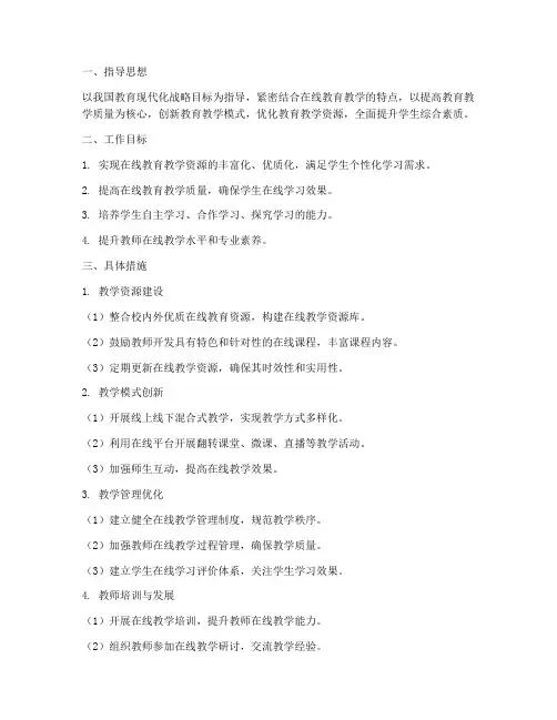 在线教育教学工作计划