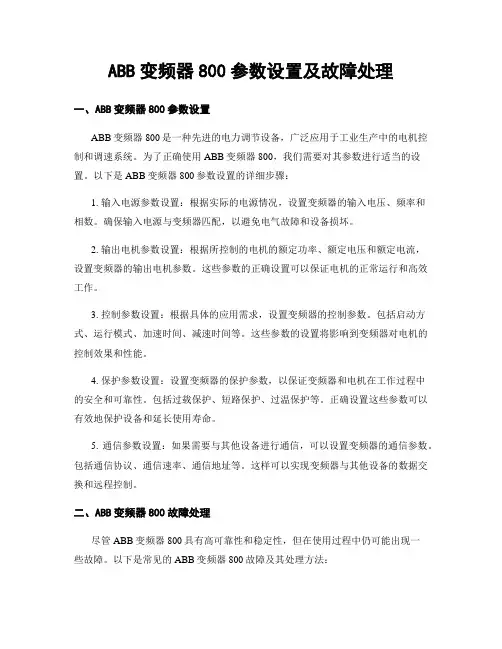 ABB变频器800参数设置及故障处理