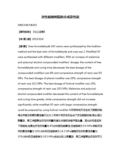 改性脲醛树脂的合成及性能