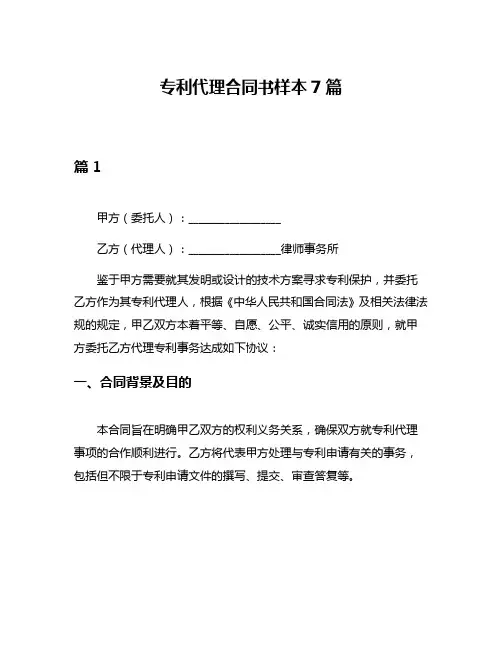 专利代理合同书样本7篇