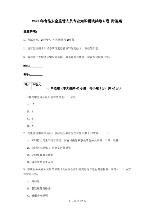 2022年食品安全监管人员专业知识测试试卷A卷 附答案