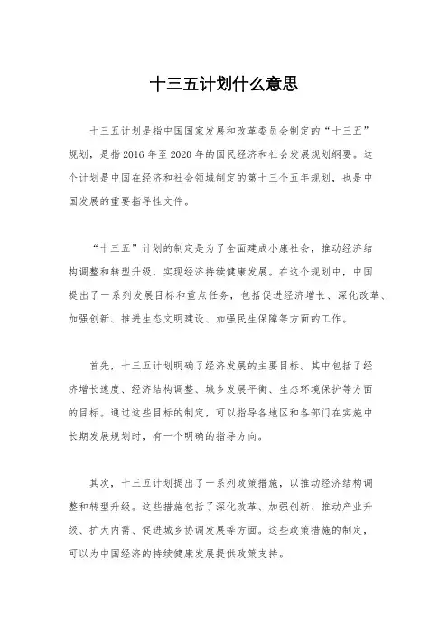 十三五计划什么意思