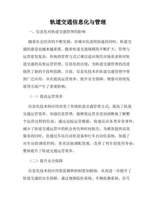轨道交通信息化与管理