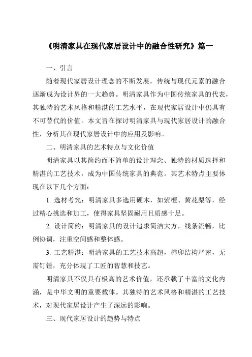 《2024年明清家具在现代家居设计中的融合性研究》范文