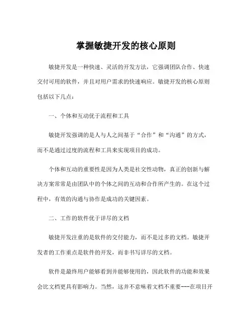 掌握敏捷开发的核心原则