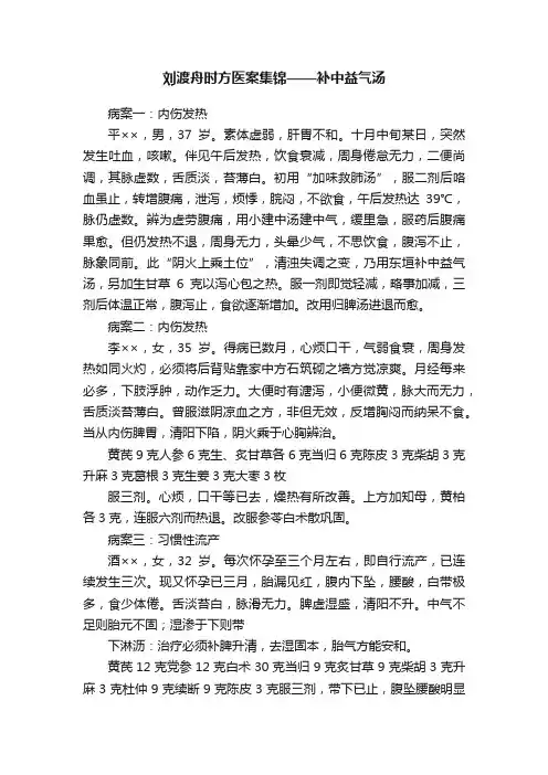 刘渡舟时方医案集锦——补中益气汤