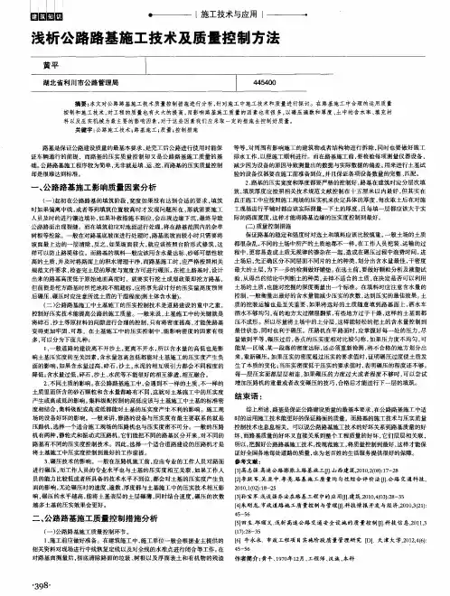 浅析公路路基施工技术及质量控制方法