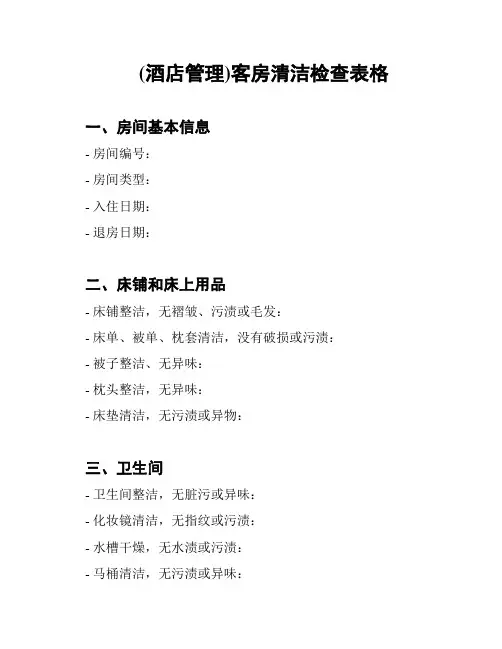 (酒店管理)客房清洁检查表格