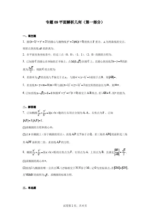 专题09平面解析几何(第一部分)