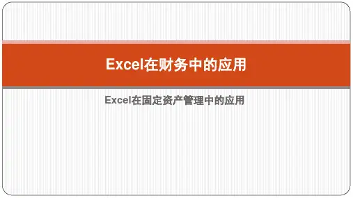 Excel在财务中的应用(第2版)课件：Excel在固定资产管理中的应用