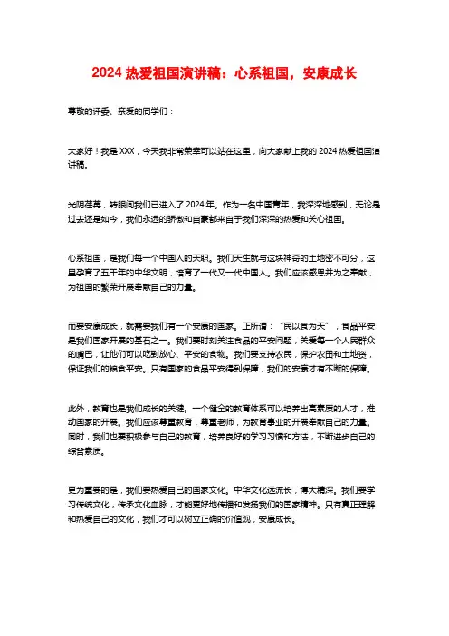 2024热爱祖国演讲稿：心系祖国,健康成长