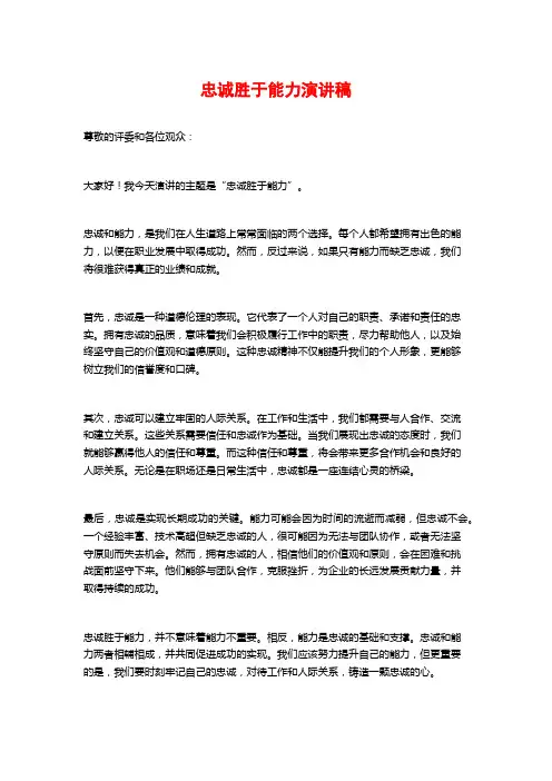 忠诚胜于能力演讲稿