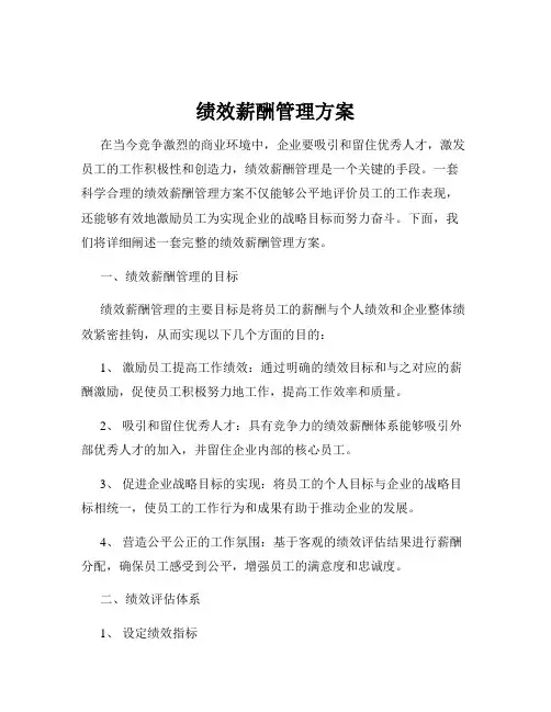 绩效薪酬管理方案