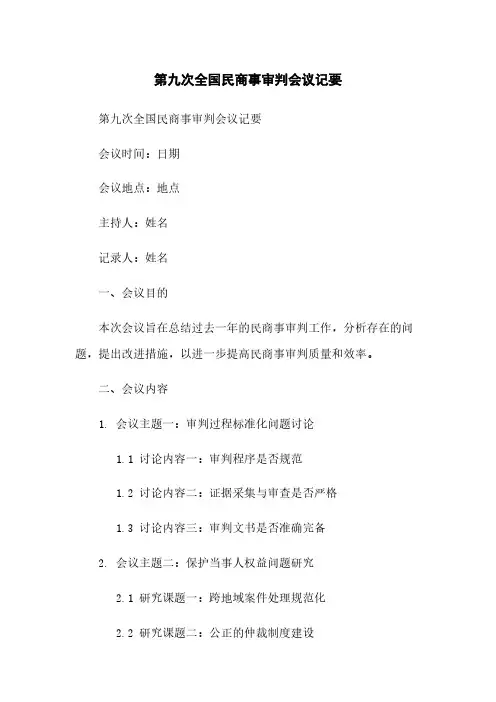 第九次全国民商事审判会议纪要