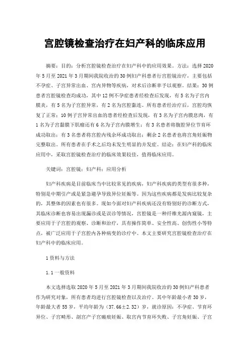 宫腔镜检查治疗在妇产科的临床应用