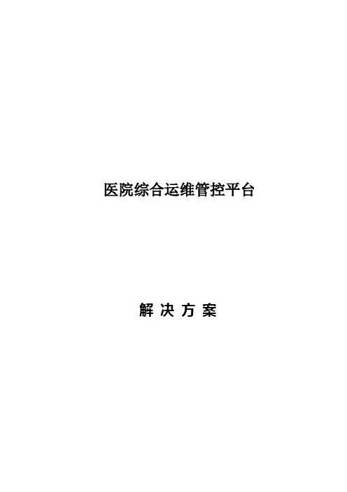 医院综合运维管理平台解决方案 运营实施方案
