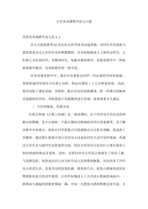 小学美术课教学论文六篇