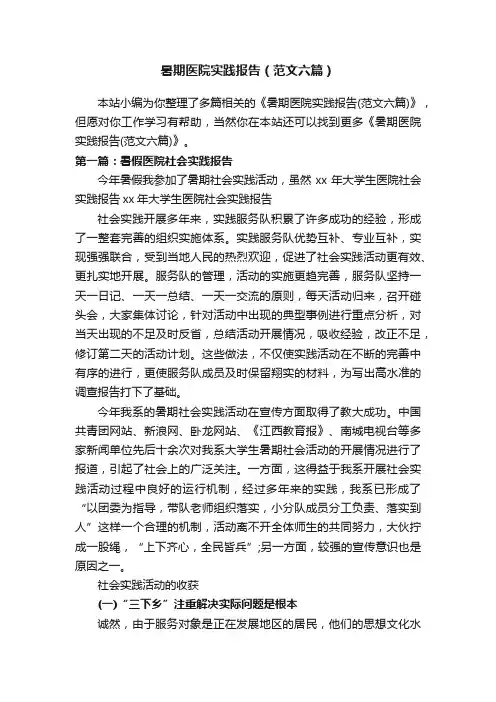 暑期医院实践报告（范文六篇）