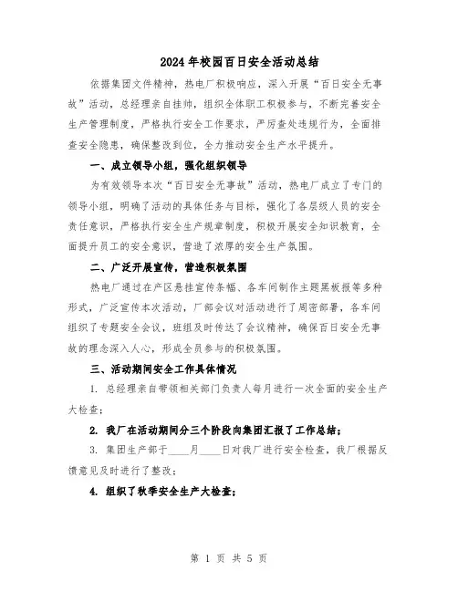 2024年校园百日安全活动总结（3篇）