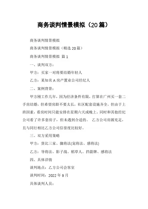 商务谈判情景模拟(20篇)