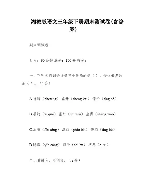 湘教版语文三年级下册期末测试卷(含答案)