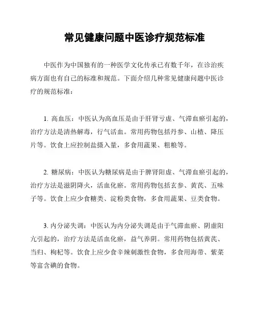 常见健康问题中医诊疗规范标准