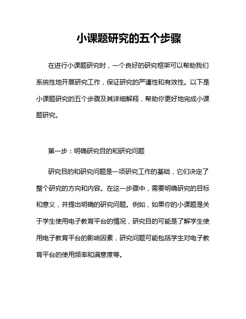 小课题研究的五个步骤