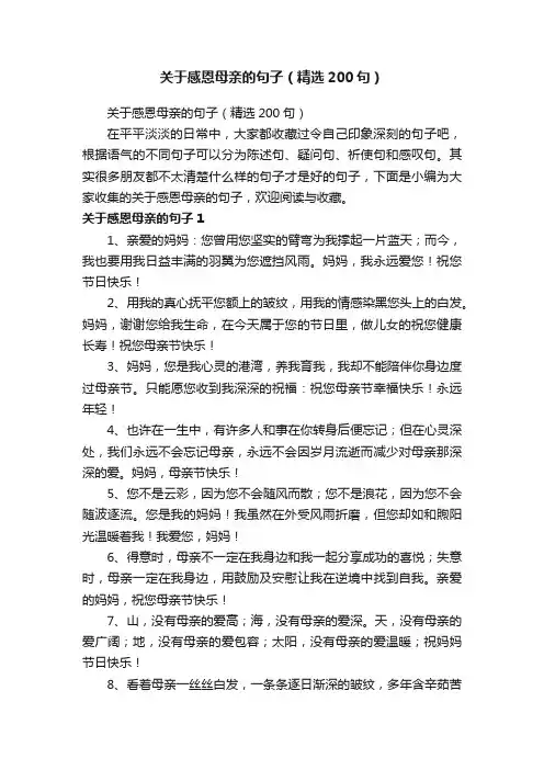 关于感恩母亲的句子（精选200句）