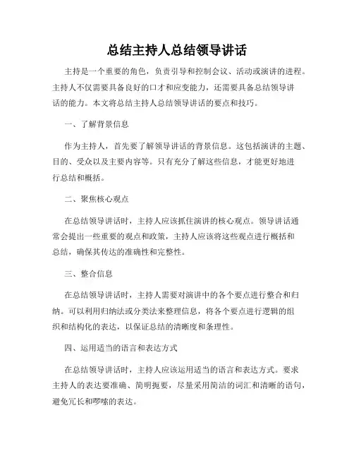 总结主持人总结领导讲话