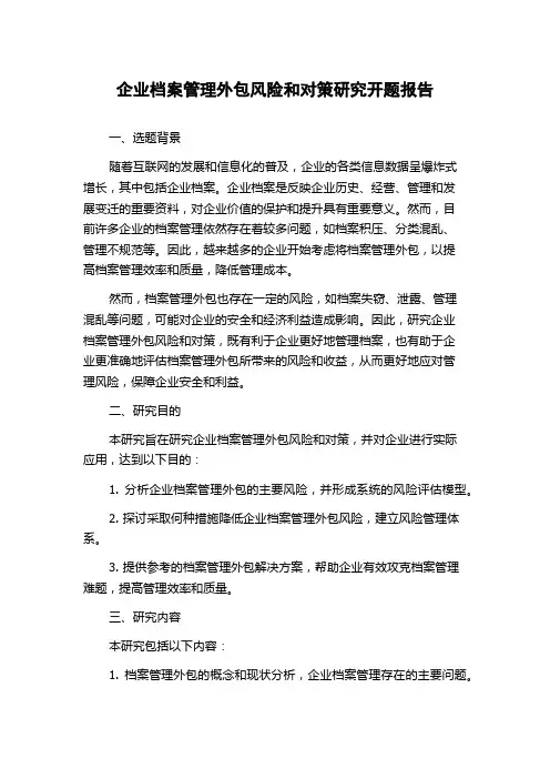 企业档案管理外包风险和对策研究开题报告