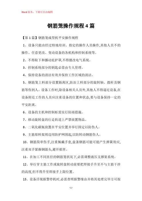 钢筋笼操作规程4篇
