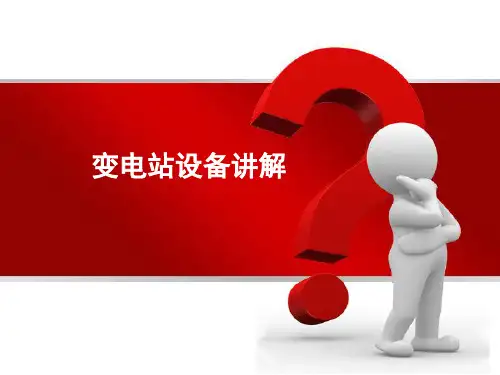 变电站断路器、隔离开关设备讲解