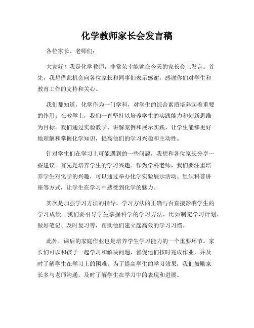 化学教师家长会发言稿