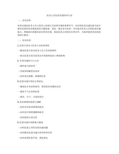 医务人员医患沟通培训计划